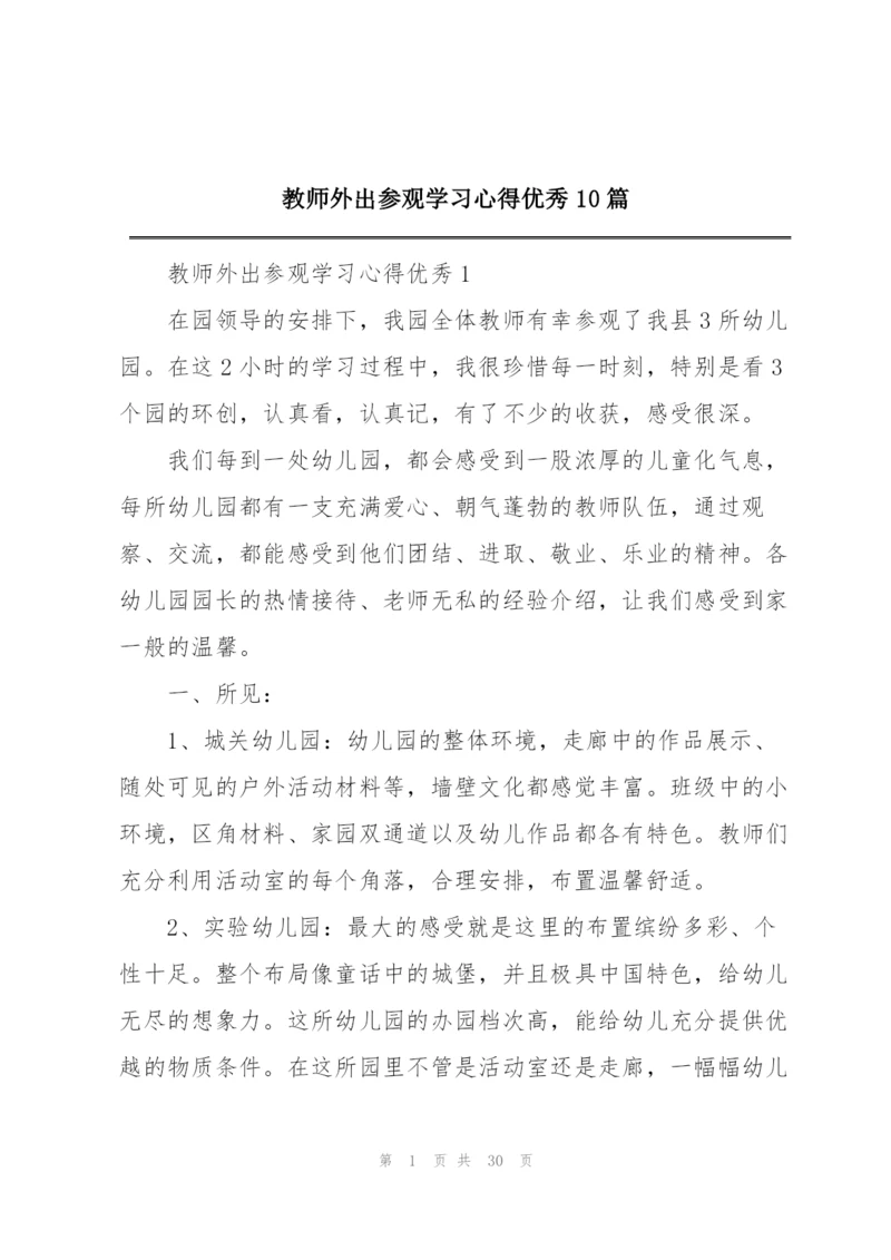 教师外出参观学习心得优秀10篇.docx