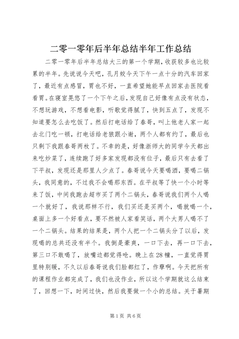 二零一零年后半年总结半年工作总结.docx