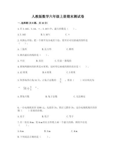 人教版数学六年级上册期末测试卷（典优）word版.docx