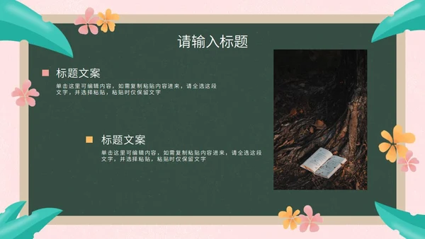 彩色花卉植物黑板教育读书分享PPT模板