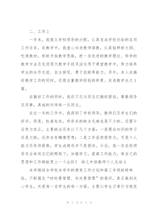 幼儿中班教师个人总结.docx