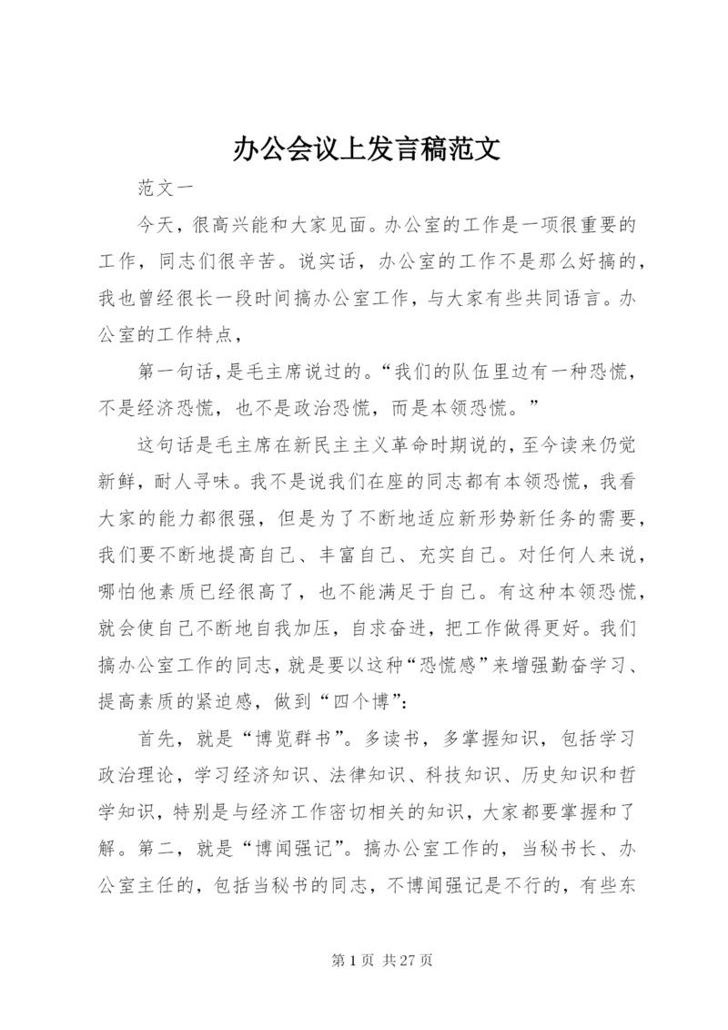 办公会议上讲话稿范文.docx