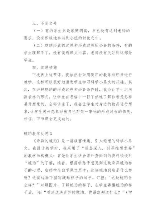 琥珀教学反思.docx