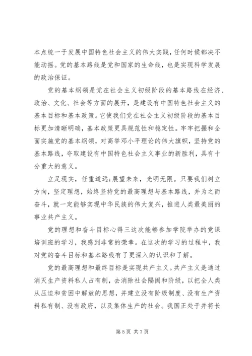 党的理想和奋斗目标心得.docx