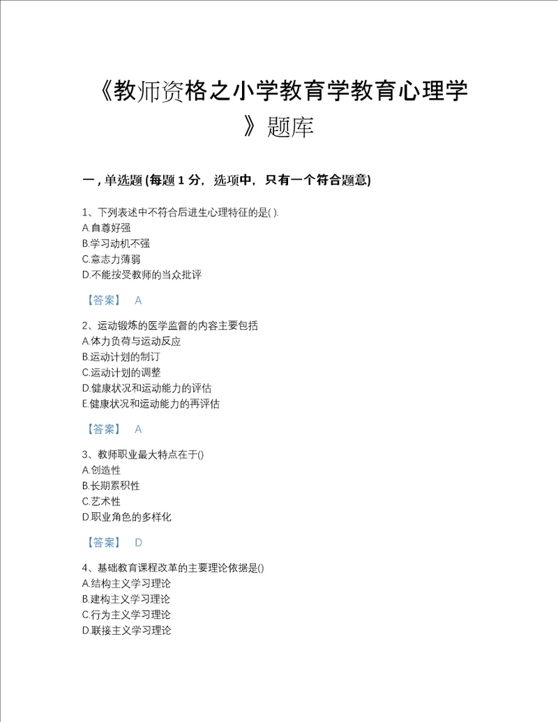 2022年海南省教师资格之小学教育学教育心理学点睛提升题库答案精准