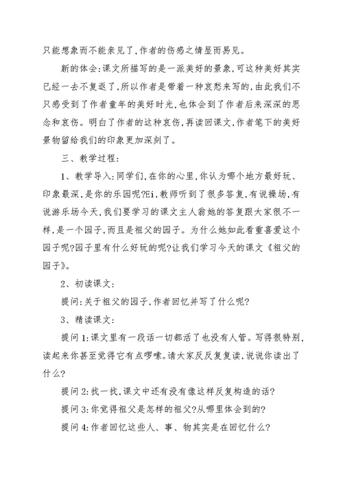 《祖父的园子》优秀试讲稿例文