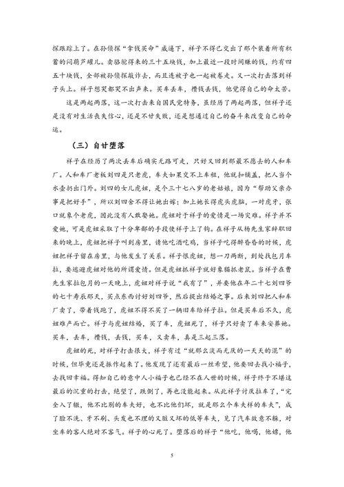 浅谈《骆驼祥子》中的祥子形象