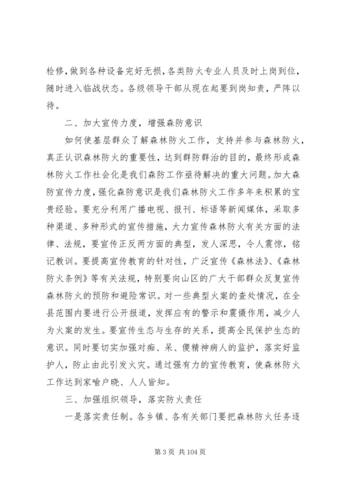 副县长在全县森林防火工作会议上的讲话_1.docx