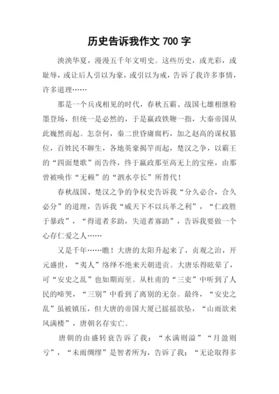 历史告诉我作文700字.docx