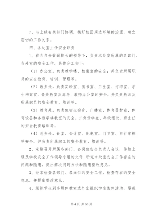 学校安全责任制度.docx