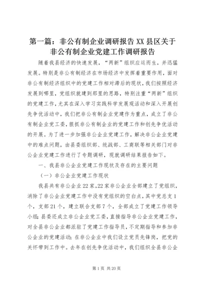 第一篇：非公有制企业调研报告XX县区关于非公有制企业党建工作调研报告.docx