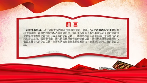 党支部学习五个必由之路解读党课PPT模板