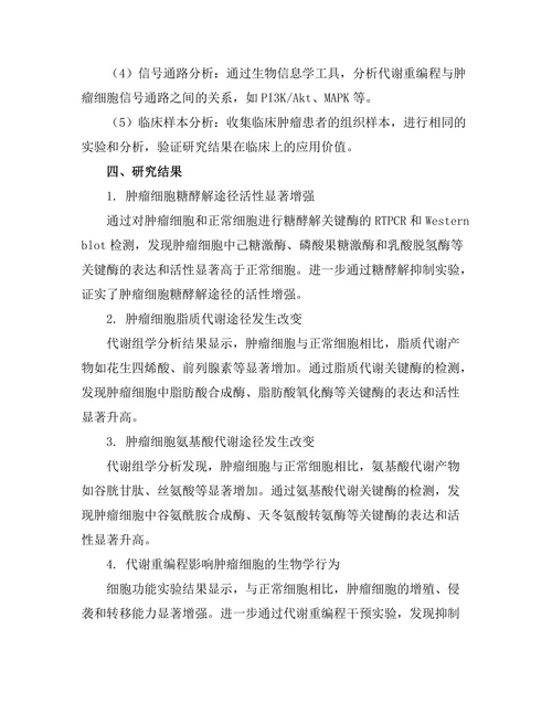 细胞代谢重编程在肿瘤发生中的作用