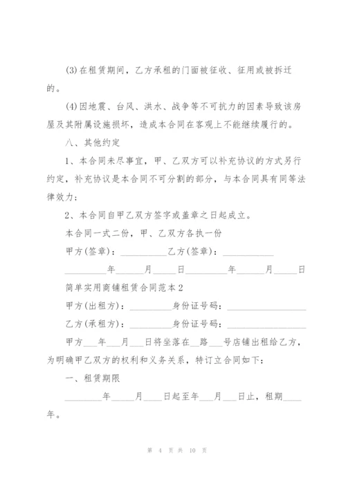 简单实用商铺租赁合同范本.docx