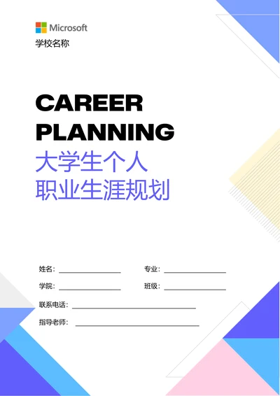 紫色商务大学生个人职业生涯规划