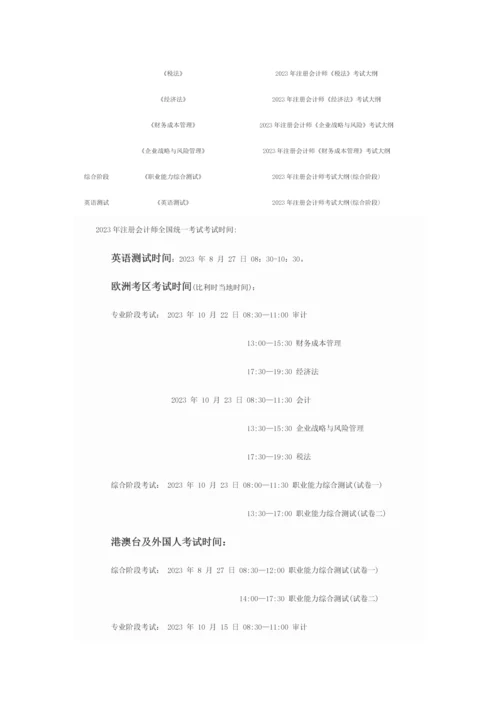 2023年注册会计师考试须知.docx