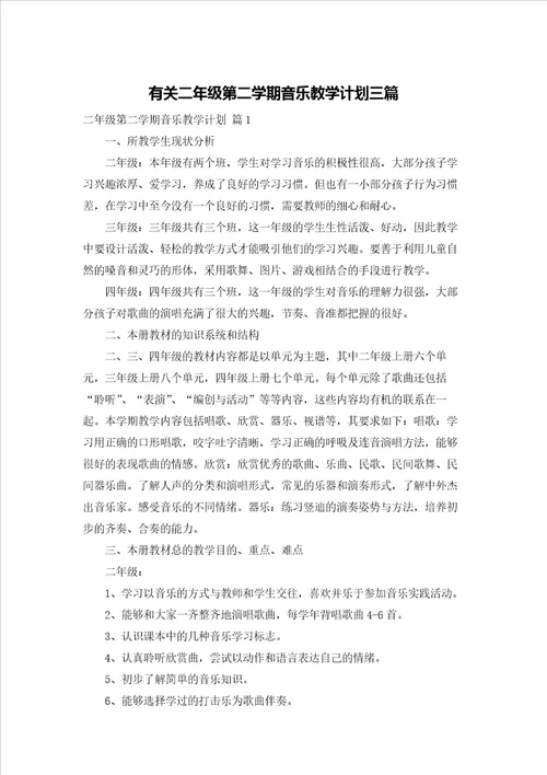 有关二年级第二学期音乐教学计划三篇