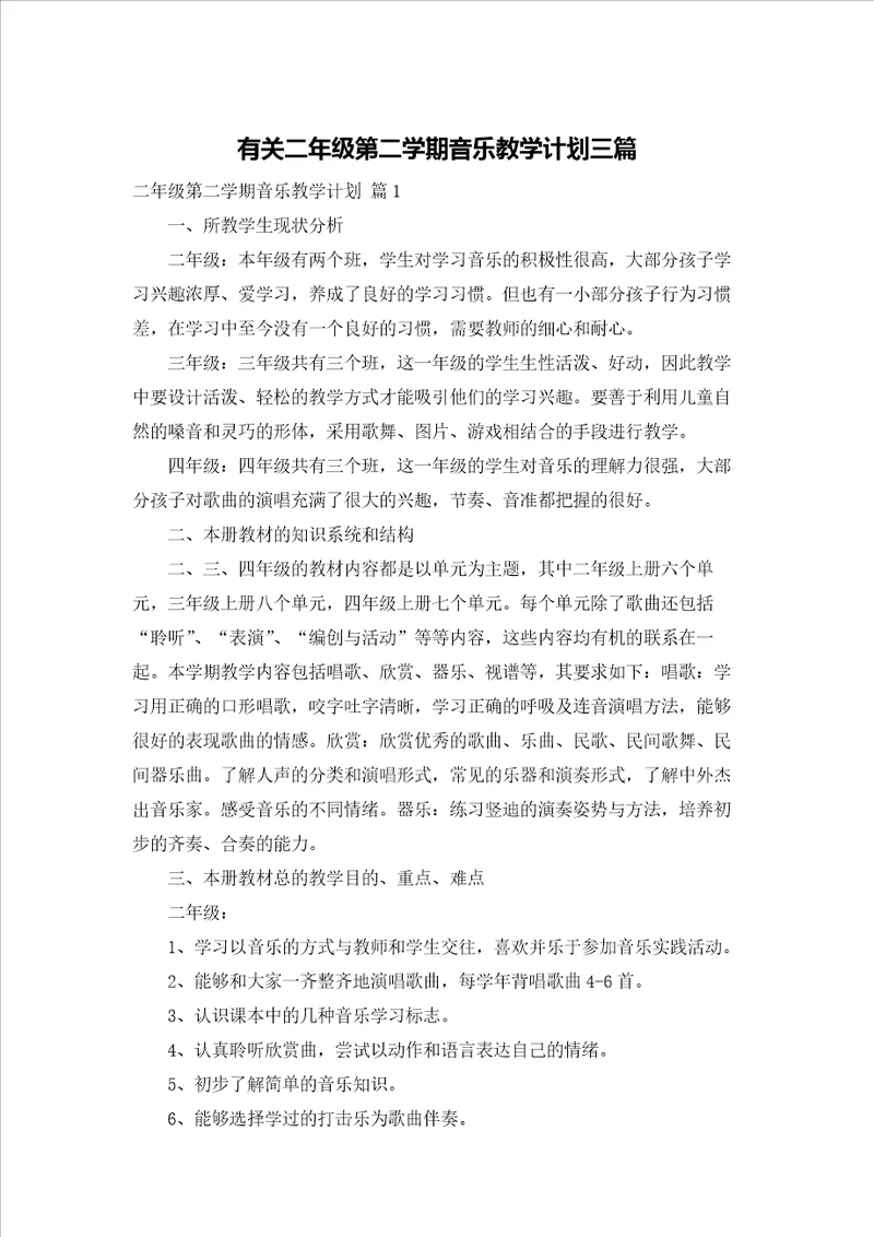 有关二年级第二学期音乐教学计划三篇