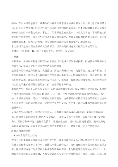 建筑工程安全事故的控制与分析.docx