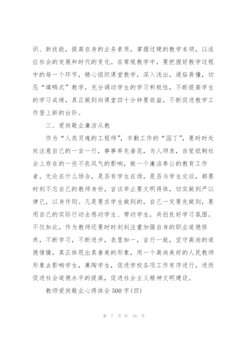 教师爱岗敬业心得体会500字.docx