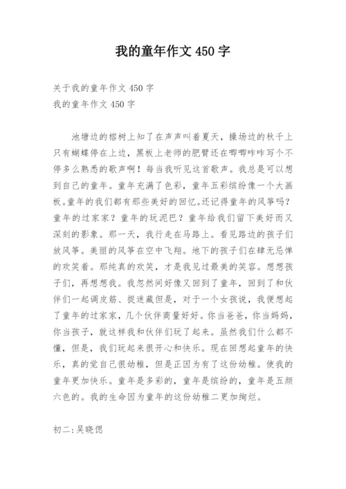 我的童年作文450字.docx