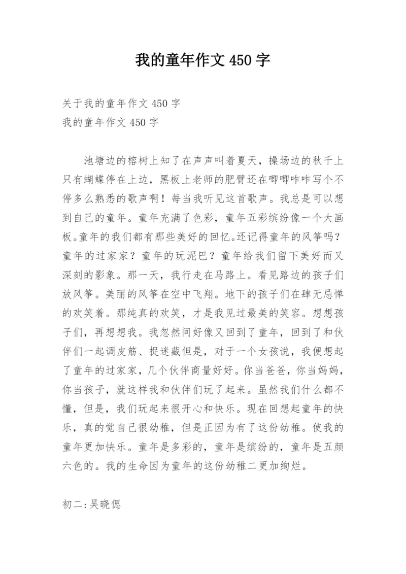 我的童年作文450字.docx