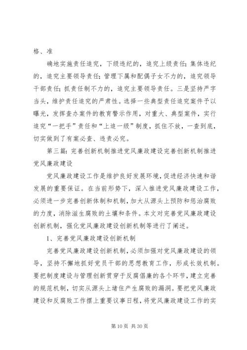 强化措施创新机制努力推进党风廉政建设工作上水平.docx