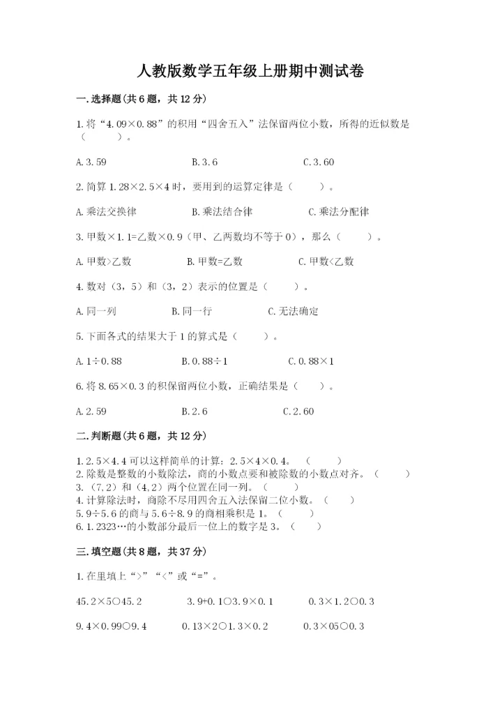 人教版数学五年级上册期中测试卷含答案解析.docx