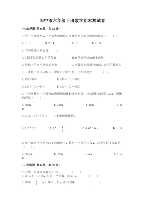 阆中市六年级下册数学期末测试卷及一套完整答案.docx