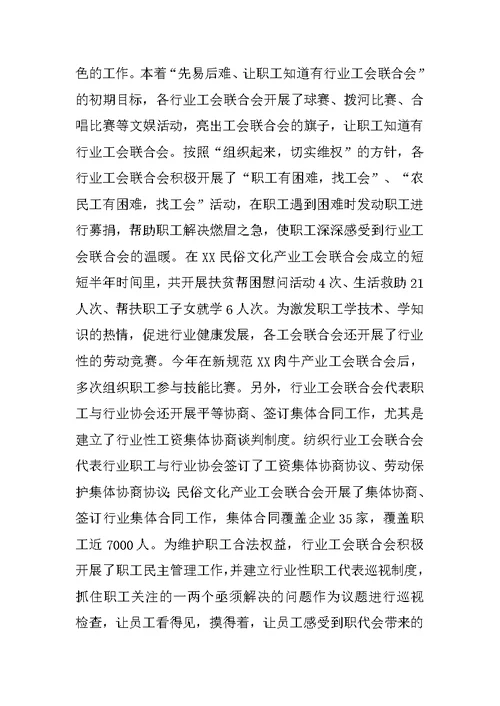 XX县行业工会联合会建设情况汇报材料