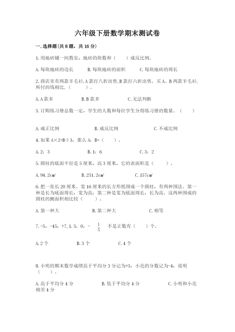 六年级下册数学期末测试卷附参考答案（精练）.docx