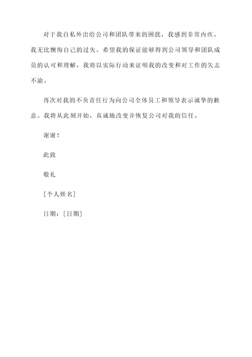 员工私自外出承诺书