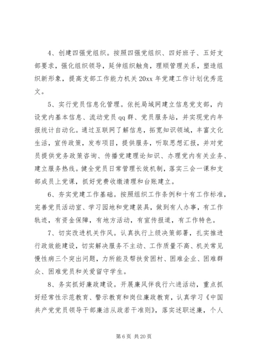 机关党建年度工作计划范文.docx
