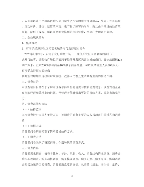 精编超市市场调研报告模板.docx