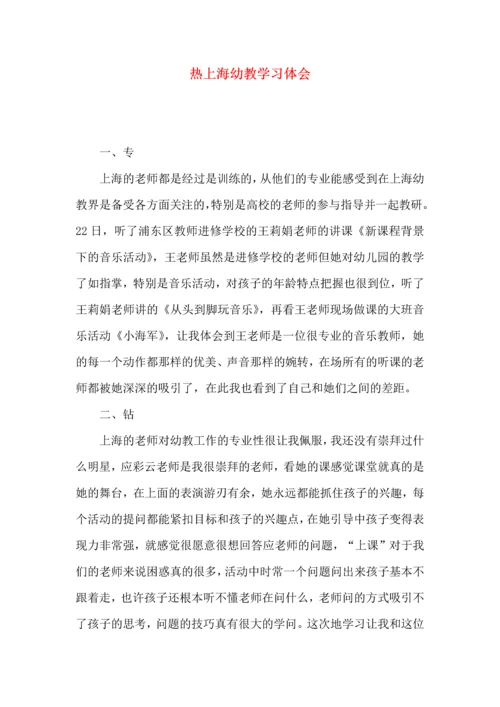 热上海幼教学习体会.docx