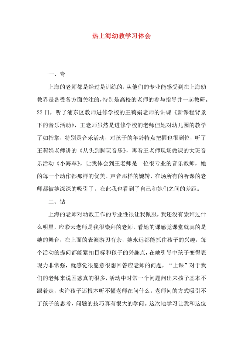 热上海幼教学习体会.docx