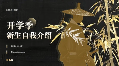 棕色中国风鎏金竹林开学自我介绍PPT模板