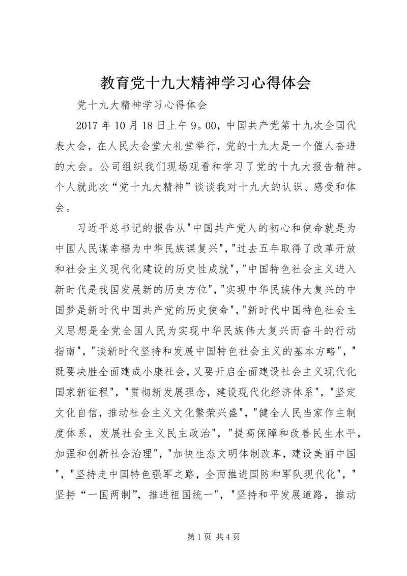 教育党十九大精神学习心得体会 (2).docx