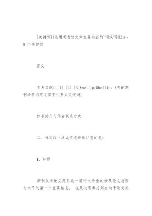 期刊论文发表格式要求.docx