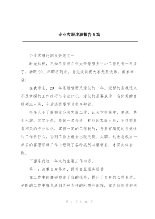 企业客服述职报告5篇.docx