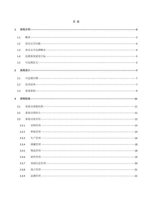 农产品质量安全追溯系统解决专业方案.docx