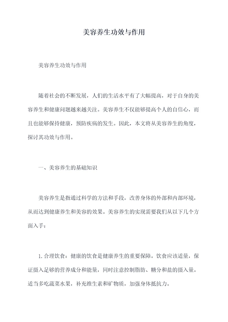 美容养生功效与作用