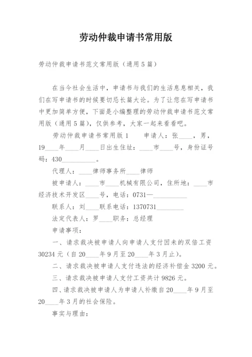 劳动仲裁申请书常用版.docx