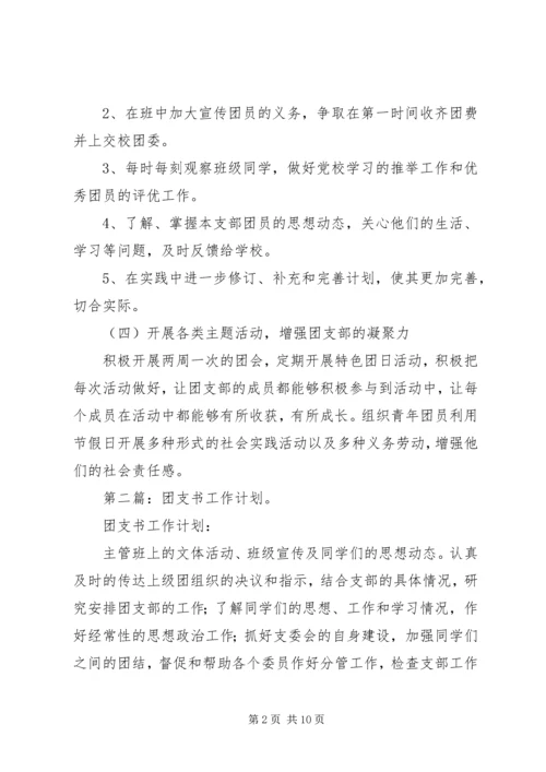 第一篇：团支书工作计划.docx