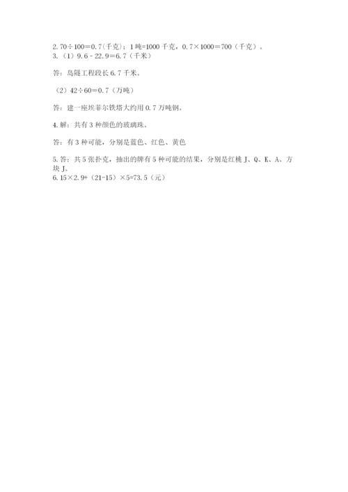 人教版五年级上册数学期末测试卷汇总.docx