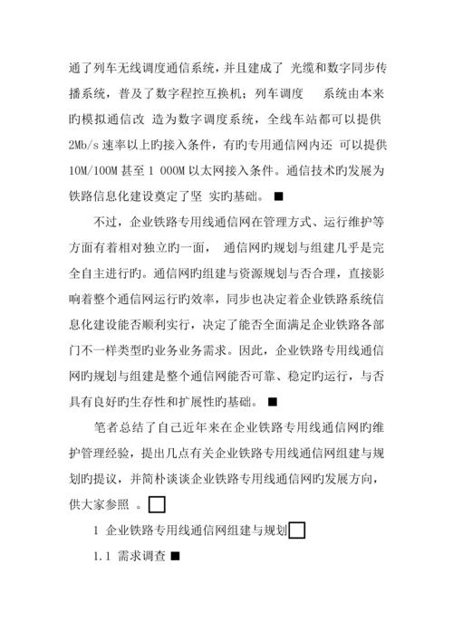 企业铁路专用线通信网的规划与展望.docx