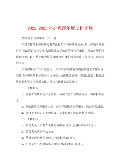 20222023年护理部年度工作计划