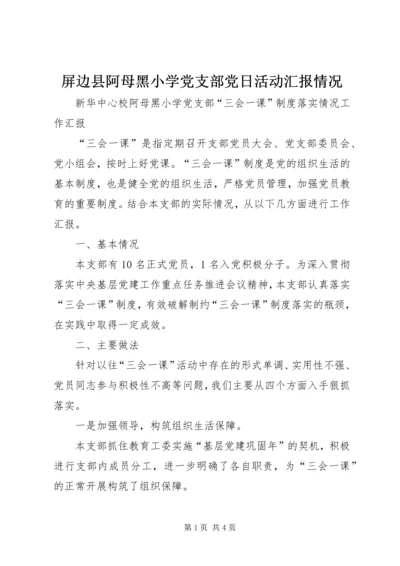 屏边县阿母黑小学党支部党日活动汇报情况 (3).docx