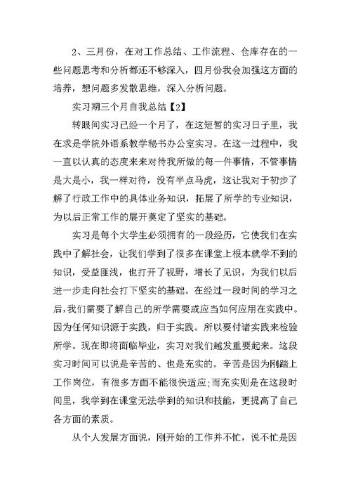 实习期三个月自我总结