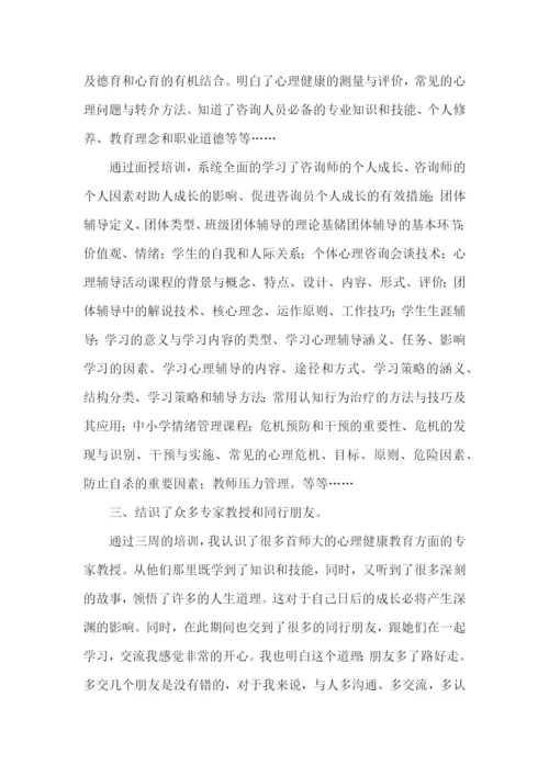 心理健康教育培训心得体会.docx